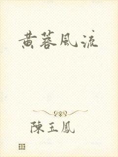 黄蓉风流