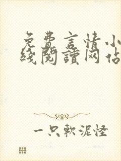 免费言情小说在线阅读网站