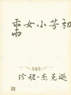 乖女小芳初尝云雨