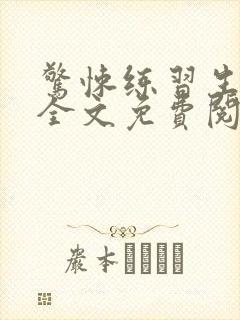 惊悚练习生小说全文免费阅读无弹窗