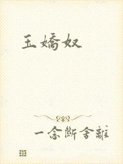 玉娇奴