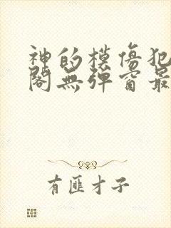 神的模仿犯笔趣阁无弹窗最新章节封面