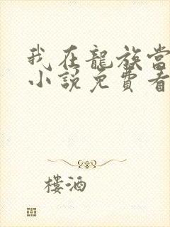 我在龙族当龙王小说免费看