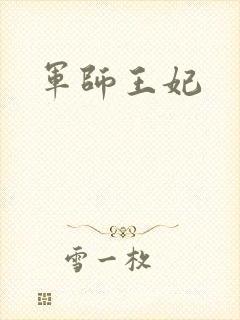 军师王妃封面