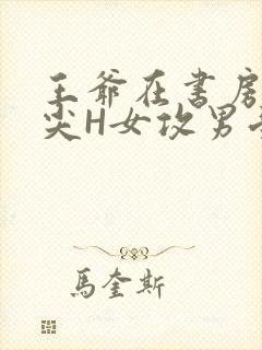 王爷在书房含乳尖H女攻男受