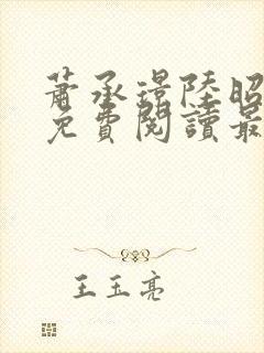 萧承璟陆昭全文免费阅读最新章节
