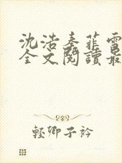 沈浩秦菲雪小说全文阅读最新篇章