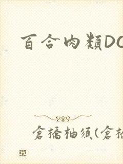 百合肉类DOI