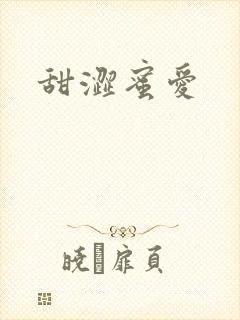甜涩蜜爱
