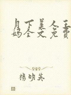 月下美人王磊后妈全文免费阅读小说