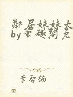 邻居妹妹太香了by笔趣阁免费阅读小说