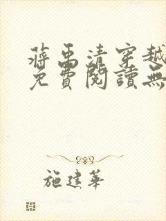 蒋禹清穿越小说免费阅读无弹窗全文