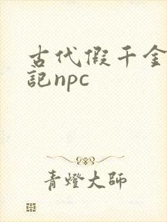 古代假千金挨日记npc