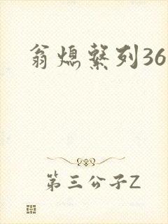 翁熄系列36章