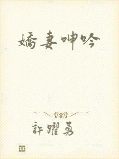 娇妻呻吟