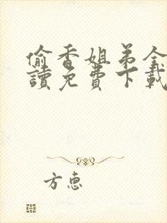 偷香姐弟全文阅读免费下载封面