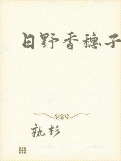 日野香穗子