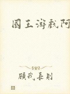 国王游戏阿力