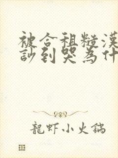 被合租糙汉室友吵到哭为什么不更