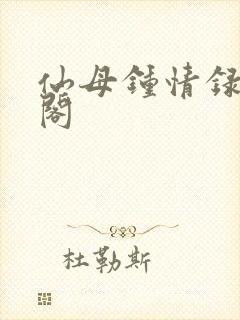 仙母钟情录笔趣阁