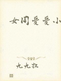 女同爱爱小说
