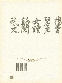 我的女儿杨柔全文阅读免费封面