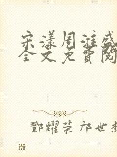 宋漾周淮盛小说全文免费阅读