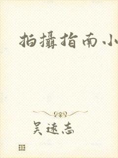 拍摄指南小说封面