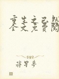 重生之已然军婚全文免费阅读封面