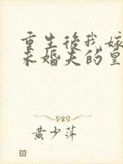 重生后我嫁给了未婚夫的皇叔免费阅读