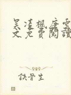 吴凌枫唐云舒全文免费阅读无弹窗封面