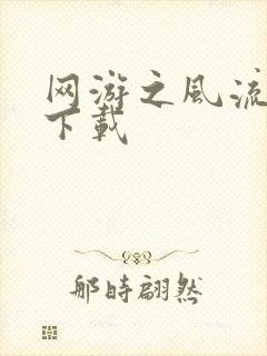 网游之风流骑士下载