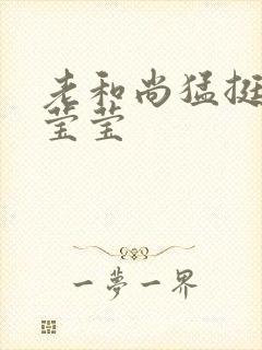 老和尚猛挺进她莹莹
