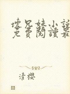 坏兄妹小说全文免费阅读最新章节下