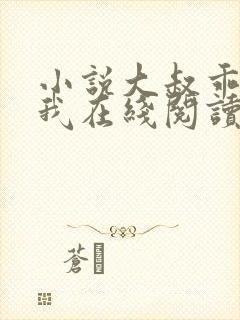 小说大叔乖乖宠我在线阅读