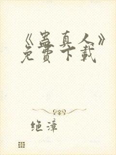 《蛊真人》小说免费下载