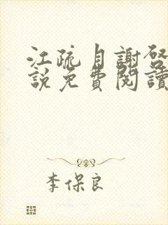 江疏月谢启渊小说免费阅读最新章节封面