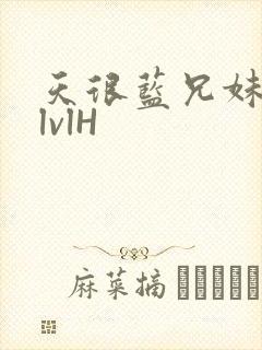 天很蓝兄妹骨科lvlH封面