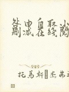 咎由自取小说无删减在线阅读