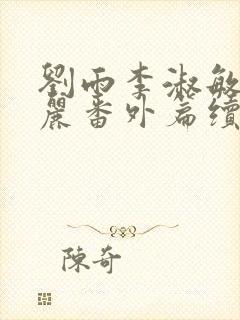 刘雨李淑敏刘艳丽番外篇续写txt