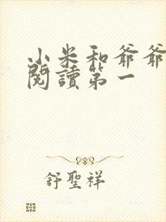 小米和爷爷在线阅读第一