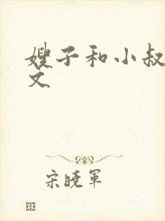 嫂子和小叔子的文