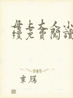 母上大人小说后续免费阅读