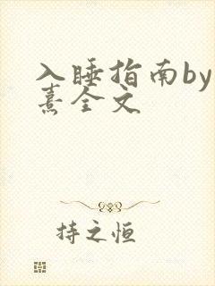 入睡指南by栗熹全文