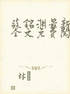 苏铭渊最新章节全文免费阅读封面