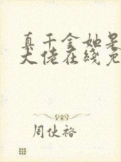 真千金她是全能大佬在线免费阅读