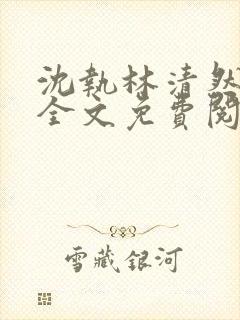 沈执林清然小说全文免费阅读无弹窗