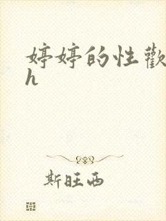 婷婷的性欢日记h