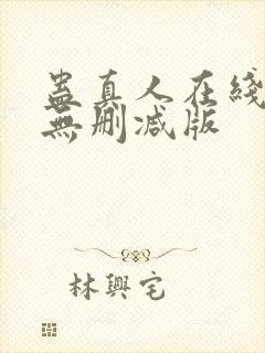 蛊真人在线阅读无删减版封面