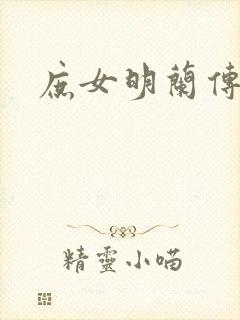 庶女明兰传